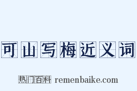 可山写梅近义词是什么意思的图片